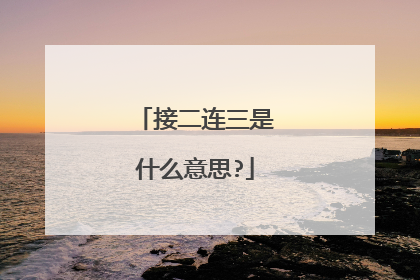 接二连三是什么意思?