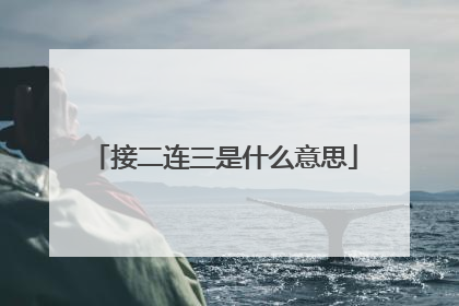 接二连三是什么意思