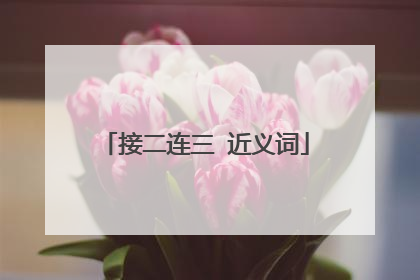 接二连三 近义词