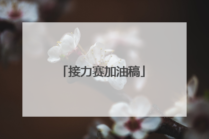 接力赛加油稿