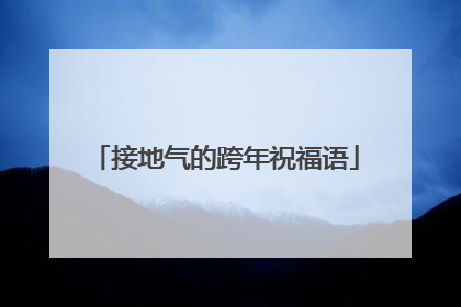 接地气的跨年祝福语