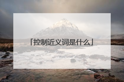 控制近义词是什么