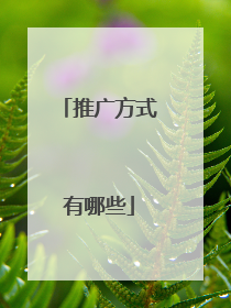 推广方式有哪些