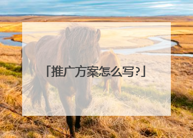 推广方案怎么写?