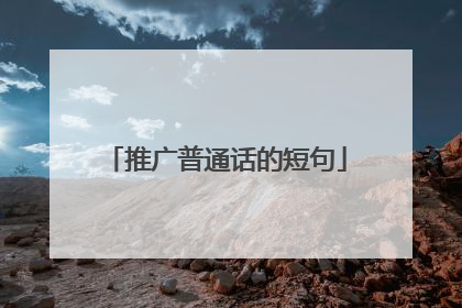 推广普通话的短句