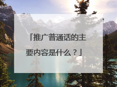 推广普通话的主要内容是什么？