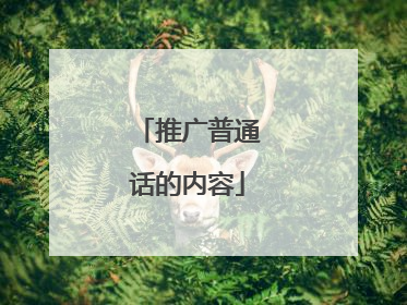 推广普通话的内容