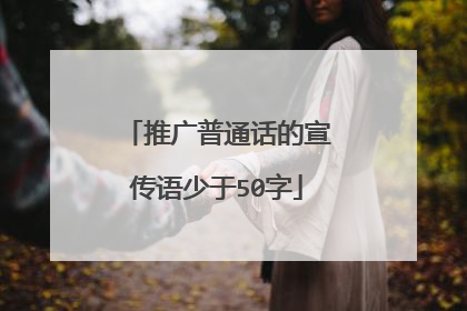 推广普通话的宣传语少于50字