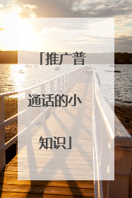 推广普通话的小知识