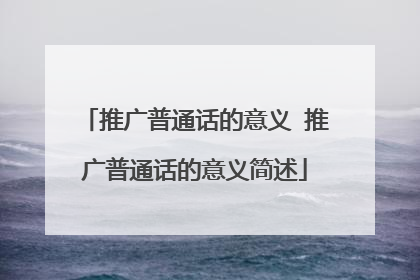 推广普通话的意义 推广普通话的意义简述