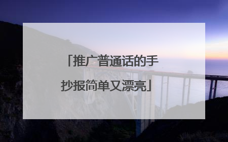 推广普通话的手抄报简单又漂亮