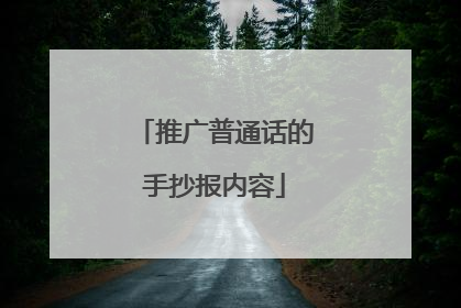 推广普通话的手抄报内容