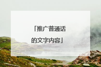 推广普通话的文字内容