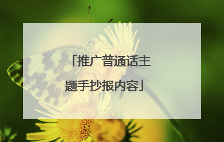 推广普通话主题手抄报内容
