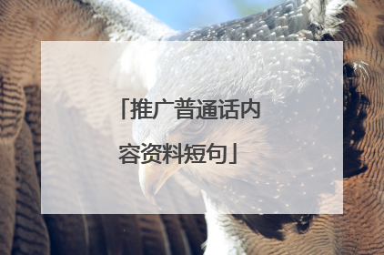 推广普通话内容资料短句