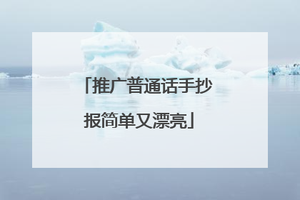 推广普通话手抄报简单又漂亮