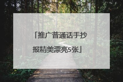 推广普通话手抄报精美漂亮5张