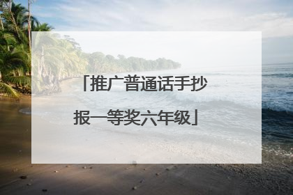 推广普通话手抄报一等奖六年级