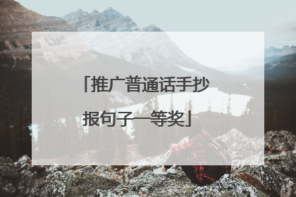 推广普通话手抄报句子一等奖