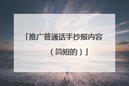 推广普通话手抄报内容 (简短的)
