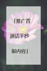 推广普通话手抄报内容