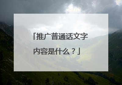 推广普通话文字内容是什么?