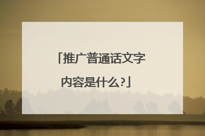推广普通话文字内容是什么?