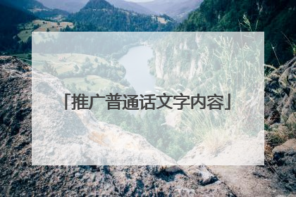 推广普通话文字内容