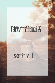 推广普通话50字？