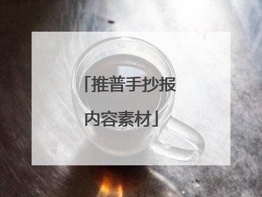 推普手抄报内容素材