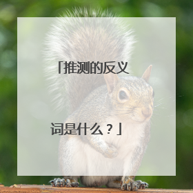 推测的反义词是什么？