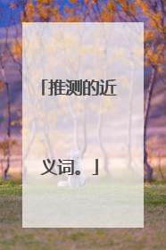 推测的近义词。