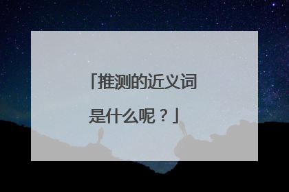 推测的近义词是什么呢?