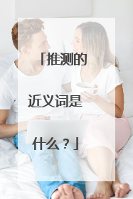 推测的近义词是什么？