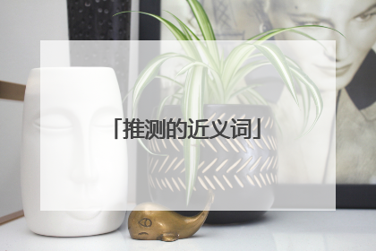推测的近义词