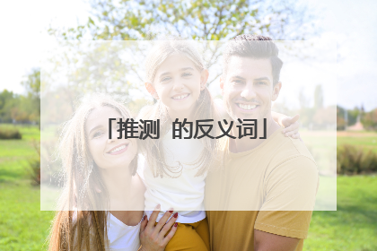 推测 的反义词