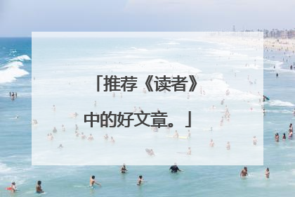 推荐《读者》中的好文章。
