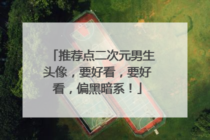 推荐点二次元男生头像,要好看,要好看,偏黑暗系!