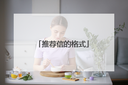推荐信的格式