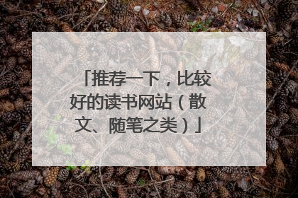推荐一下,比较好的读书网站(散文、随笔之类)