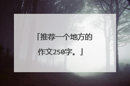 推荐一个地方的作文250字。