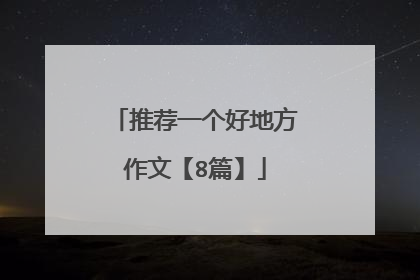 推荐一个好地方作文【8篇】