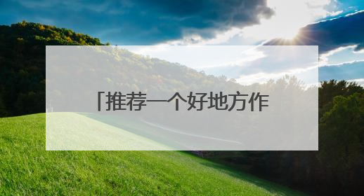推荐一个好地方作文大全（11篇）