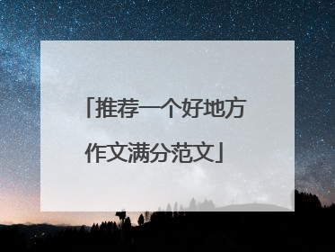 推荐一个好地方作文满分范文
