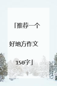推荐一个好地方作文150字