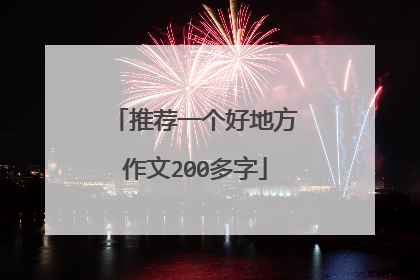 推荐一个好地方作文200多字