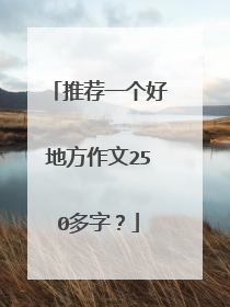 推荐一个好地方作文250多字?