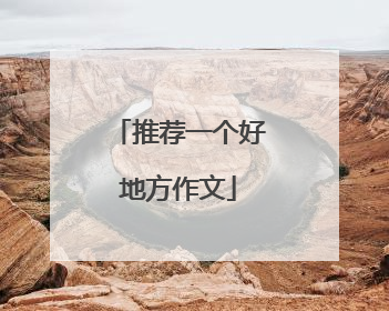 推荐一个好地方作文