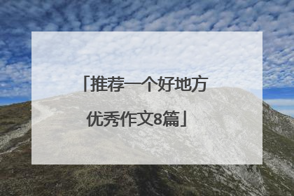 推荐一个好地方优秀作文8篇