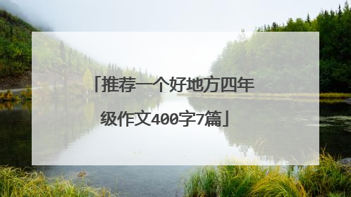 推荐一个好地方四年级作文400字7篇